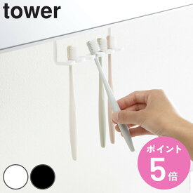 山崎実業 tower 洗面戸棚下歯ブラシホルダー タワー （ 4903208050067 タワーシリーズ 歯ブラシ ホルダー 洗面所 歯ブラシ立て 収納 ミラーキャビネット 戸棚 吊戸棚 下 鏡下 ）【3980円以上送料無料】