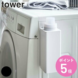 山崎実業 tower マグネット詰め替え用ランドリーボトル タワー （ 4903208048521 詰め替えボトル 洗剤ボトル 磁石 洗濯用洗剤 柔軟剤 詰替え 磁着 500ml ボトル キャップ計量 洗濯機横 スリム おしゃれ シンプル ）【3980円以上送料無料】