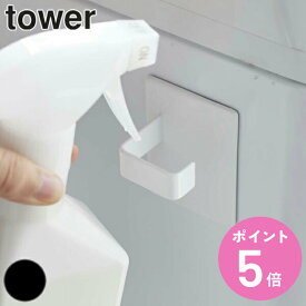 スプレーフック 2個組 マグネットフック マグネット タワー tower フック （ スプレーボトル 収納 フック 磁石 スプレー 引っ掛け フック収納 磁着 ハンガー 掃除道具 冷蔵庫 おしゃれ シンプル 2個 ）【3980円以上送料無料】