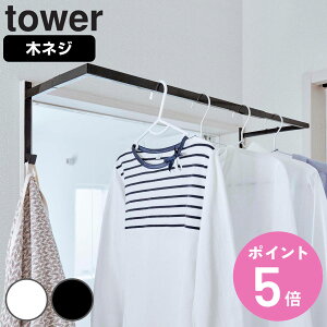 【レビュー特典付き】 山崎実業 tower 伸縮浴室扉前物干しハンガー タワー ( 4903208051118 タワーシリーズ 洗濯ハンガー 伸縮物干しハンガー 伸縮ハンガー 浴室扉前 室内干し 部屋干し 伸縮 ド