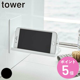 山崎実業 tower マグネットバスルームスマートフォンスタンド タワー （ 4903208049726 スマホホルダー マグネット 浴室 浴室収納 スチール 磁石 ホルダー スマホ iphone スタンド 縦横 左右 キッチン 壁 壁面 収納 滑り止め ）【3980円以上送料無料】