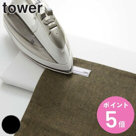 アイロン台 平型ちょい掛けアイロン台 タワー tower ミニ 平型 （ 卓上アイロン台 アイロンボード コンパクト ちょい掛け 軽量 薄型 卓上 省スペース ちょこっと掛け 衣類 洋服 ハンカチ 裾上げ 小物 出張 単身赴任 一人暮らし ） 【3980円以上送料無料】