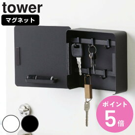 【レビュー特典付き】 山崎実業 tower マグネットキーフック2段 タワー （ 4903208047999 鍵 置き 玄関 収納 扉 磁石 鍵掛け 鍵収納 鍵置き 玄関収納 ドア 戸 置き場所 はんこ ハンコ ホルダー おしゃれ キーボックス 浮かせる収納 ）【3980円以上送料無料】