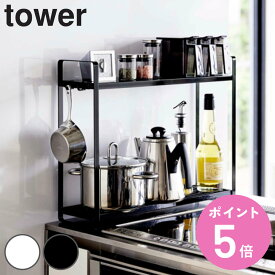 【レビュー特典付き】 山崎実業 tower コンロ横ラック2段 タワー （ 4903208051507 送料無料 調味料ラック キッチン収納 スパイスボトル フック キッチンラック 隙間収納 キッチン 収納 調味料 入れ コンロ横収納 キッチンスタンド ）【3980円以上送料無料】