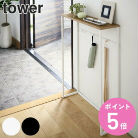 【レビュー特典付き】 山崎実業 tower コンソールテーブル タワー （ タワーシリーズ 玄関 テーブル スリム サイドテーブル 収納ラック 玄関収納 ラック スタンド 小物置き エントランス ディスプレイテーブル コンソール ）【3980円以上送料無料】