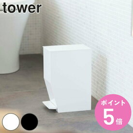 トイレポット ペダル式トイレポット タワー tower トイレ ゴミ箱 山崎実業 （ 送料無料 トイレ用品 サニタリーポット トイレ用ごみ箱 汚物入れ オムツ入れ ペダル式 踏む シンプル コーナーポット ダストボックス ふた付き おしゃれ ） 【3980円以上送料無料】