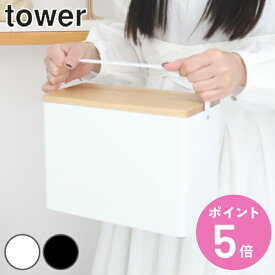 【レビュー特典付き】 山崎実業 tower 救急箱 タワー （ 4903208052887 送料無料 薬入れ 収納ケース 薬ケース 大容量 トレー 木蓋 持ち運び 取っ手付き コンパクト 滑り止め付き 小物 救急ボックス コスメボックス ）【3980円以上送料無料】