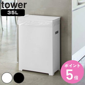 山崎実業 tower スリム蓋付きゴミ箱 タワー （ 4903208052030 ごみ箱 35リットル 幅19 分別 スリム 高さ調節 可能 シンク下 収納 ふた付き ホワイト ブラック シンプル モノトーン キッチン リビング おしゃれ ）【3980円以上送料無料】