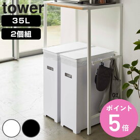 山崎実業 tower スリム蓋付きゴミ箱 タワー 2個組 （ 4903208052054 ごみ箱 35リットル 幅19 分別 スリム 高さ調節 可能 シンク下 収納 ふた付き ホワイト ブラック シンプル モノトーン キッチン リビング おしゃれ ）【3980円以上送料無料】