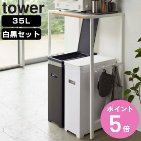 山崎実業 tower スリム蓋付きゴミ箱 タワー 2個組 WH＆BK （ 4903208053327 ごみ箱 35リットル 幅19 分別 スリム 高さ調節 可能 シンク下 収納 ふた付き ホワイト ブラック シンプル モノトーン キッチン リビング おしゃれ ）【3980円以上送料無料】