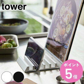 山崎実業 tower タブレットスタンド タワー （ 4903208052740 スマホスタンド 充電 タブレット用 スマホ用 白 黒 アルミ スマートフォン iPad 在宅 卓上スタンド 卓上 デスク 机上 おしゃれ ）【3980円以上送料無料】