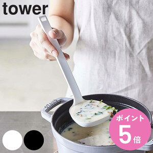 山崎実業 tower シリコーンお玉 タワー ( 4903208051897 シリコン製 シリコーン 調理 キッチンツール レードル towerシリーズ 白 黒 計量スプーン 調理スプーン キッチン yamazaki )【3980円以上送料