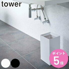 tower ゴミ箱 9L 角型 （ 送料無料 トラッシュカン タワー 449 山崎実業 ごみ箱 9リットル 幅18 分別 スリム コンパクト ダストボックス 袋が見えない ホワイト ブラック シンプル モノトーン 小さい おしゃれ ） 【3980円以上送料無料】