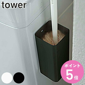 山崎実業 tower マグネットハンディーワイパーホルダー タワー （ 4903208054478 モップ ハンディモップ 収納 入れ 磁石 ほこり取り 卓上モップ はたき 掃除 クリーナー ハンディ ケース 収納ケース モップ入れ 掃除道具入れ スチール ）【3980円以上送料無料】