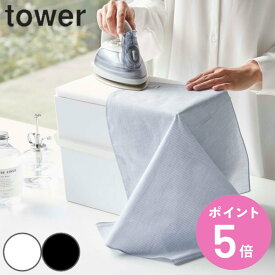 山崎実業 tower アイロン掛けできる蓋付きアイロン収納ケース タワー （ タワーシリーズ アイロン台 アイロン 収納 ケース アイロン台付き 収納ケース アイロン入れ アイロン収納 アイロンマット アイロン掛け 小物入れ ）【3980円以上送料無料】