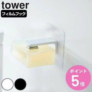山崎実業 tower フィルムフック マグネット石鹸ホルダー タワー ( 4903208054898 タワーシリーズ フィルムフックマグネット石鹸ホルダー マグネット ソープホルダー 吸着シート 石けん 石鹸 収