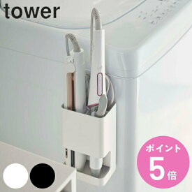 マグネット仕切り付きヘアーアイロンホルダー タワー tower 山崎実業 マグネット （ 送料無料 ヘアアイロン コテ 収納 ヘアアイロン収納 磁石 スタンド ヘアアイロンスタンド ヘア アイロン 置き場 立て 可動仕切り 洗面所 ） 【3980円以上送料無料】