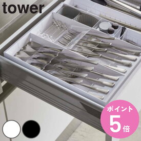 山崎実業 tower 立体斜めカトラリーケース タワー （ 4903208054133 タワーシリーズ カトラリーケース カトラリー収納 カトラリートレー 引き出し収納 カトラリー ケース 収納 斜め サイズ調整 整理ケース 食器棚収納 白 黒 ）【3980円以上送料無料】