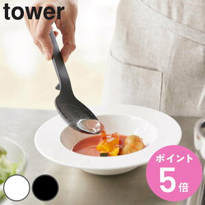 山崎実業 tower シリコーン調理スプーン タワー ( 4903208042727 シリコン製 キッチン ツール ホワイト ブラック キッチンツール お玉 レードル towerシリーズ 白 黒 計量スプーン yamazaki )【3980円