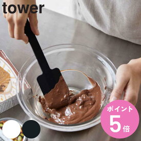 tower ヘラ シリコーンスパチュラ （ シリコン製 キッチン ツール タワー 山崎実業 ホワイト ブラック キッチンツール ゴムベラ スパチュラ キッチングッズ キッチン雑貨 キッチン用品 調理用品 白 黒 yamazaki ） 【3980円以上送料無料】