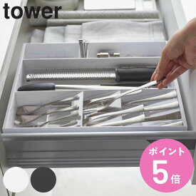 【レビュー特典付き】 山崎実業 tower 立体横伸縮カトラリーケース タワー （ 4903208054157 送料無料 カトラリートレー カトラリー トレー ケース 収納 伸縮 カトラリー収納 斜め サイズ調整 キッチン収納トレー 整理ケース 小物収納 キッチン収納 ）【3980円以上送料無料】