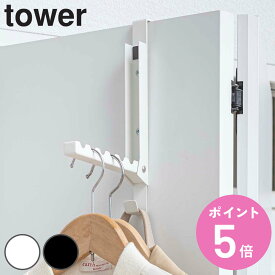 山崎実業 tower 使わない時は収納できるドアハンガー （ 4903208055147 ドアハンガー ドア ハンガー フック ドアフック 折れ戸 収納 折りたたみ コート バッグ タワー 6連 扉 掛け クローゼット 引っ掛け おしゃれ 省スペース 衣類 ）【3980円以上送料無料】