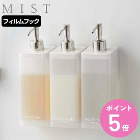 山崎実業 MIST フィルムフックツーウェイディスペンサー ミスト シャンプー （ ディスペンサー ツーウェイ フィルムフック付き 詰替え ボトル ラック フック 浴室 壁 壁面 収納 詰替えボトル ホルダー コンディショナー ）【3980円以上送料無料】