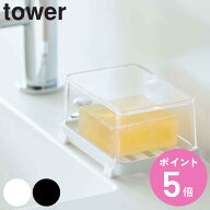 山崎実業 tower 石けん置き カバー付きソープトレー （ 4903208055444 タワー ソープディッシュ ソープト…