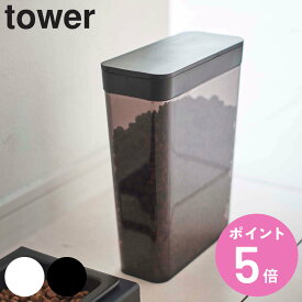 山崎実業 tower ペットフードストッカー タワー 1.2kg （ ペットフード ストッカー ペット フード 保存 容器 スリム スライド式 コンパクト ドッグフード キャットフード エサ入れ ケース ペット用品 ブラック ホワイト ）【3980円以上送料無料】