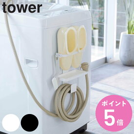 tower 収納 洗濯機横 トレー付き洗濯機横マグネットバスブーツ＆ホースホルダー （ 送料無料 バスブーツ バス ホルダー マグネット ホース タワー 山崎実業 バスブーツホルダー 吊り下げ 浮かせて収納 浮かせる収納 浴室 洗濯機 ） 【3980円以上送料無料】