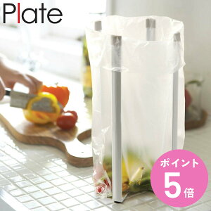 山崎実業 Plate キッチンエコスタンド プレート ( ポリ袋ホルダー ゴミ箱 ごみ箱 卓上スタンド ゴミ袋スタンド 三角コーナー スタンド エコホルダー 水切り 水筒 乾燥 エコスタンド ポリ袋ス