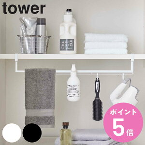 【レビュー特典付き】 山崎実業 tower 伸縮棚下収納ハンガー タワー ( 4903208056465 隙間 収納 隙間収納 洗濯機 ハンガーラック 洗濯ハンガー ハンガー収納 棚下 洗濯機上 ホワイト ブラック )