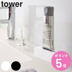 山崎実業 tower マグネット 歯磨き粉チューブホルダー タワー ( 4903208056274 チューブ ホルダー チューブ絞り チューブローラー 絞り出し チューブしぼり 歯磨き粉 チューブ絞り器 ハンドクリ