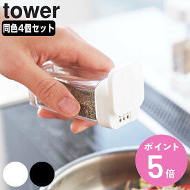 山崎実業 tower スパイスボトル タワー 同色4個セット （ タワーシリーズ 調味料入れ 調味料ボトル 調味料容器 調味料ケース 調味料ストッカー 保存容器 調味料 ボトル 容器 保存 おしゃれ ）【3980円以上送料無料】