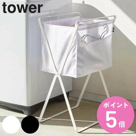 山崎実業 tower 折り畳み高床式ランドリーバスケット タワー （ 4903208056618 送料無料 折りたたみ スリム コンパクト 洗濯かご 洗濯物 ランドリー ランドリーボックス 高床 脚付き ホワイト ブラック おしゃれ ）【3980円以上送料無料】
