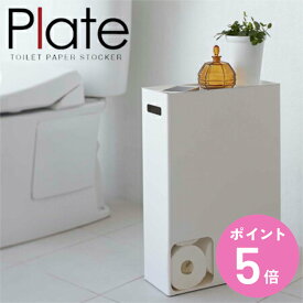 山崎実業 plate トイレットペーパーストッカー プレート ホワイト （ 4903208022941 収納ラック トイレ収納 スリム スタンド トイレットペーパー ストッカー 収納 収納ケース 収納棚 ）【3980円以上送料無料】
