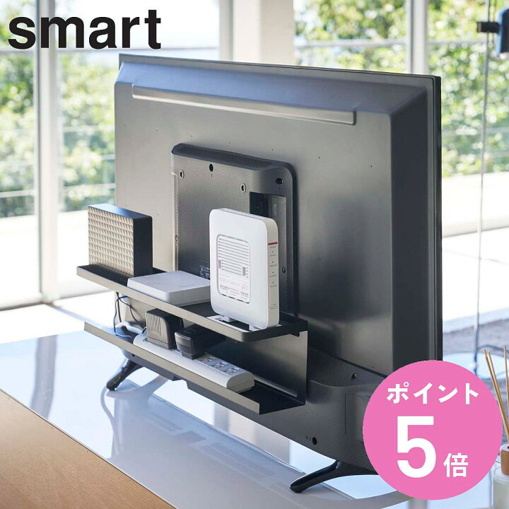 楽天市場】山崎実業 smart テレビ裏収納ラック スマート 