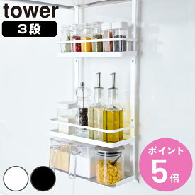 【レビュー特典付き】 山崎実業 tower レンジフード調味料ラック タワー 3段 （ 4903208048361 タワーシリーズ 調味料ラック スパイスラック レンジフック レンジハンガー レンジフードハンガー ラック 棚 調味料収納 スパイス収納 ）【3980円以上送料無料】