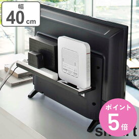 山崎実業 smart テレビ裏ラック スマート ワイド 40 （ テレビ裏 テレビ 背面 テレビ裏収納 収納 ラック 棚 ルーター 電源タップ ゲーム機 TV 裏 シンプル おしゃれ スピーカー 掃除道具 ブラック 黒 隠す収納 ）【3980円以上送料無料】