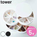 山崎実業 tower ネイルパーツ＆アクセサリー収納ケース タワー （ 4903208057974 タワーシリーズ 収納ケース ふた付き アクセサリーケース アクセサリー収納 ネイルパーツ 仕切り付き 回転式 小物入れ ネイルストーン ラインストーン ）【3980円以上送料無料】