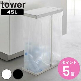 山崎実業 tower ゴミ箱 45L スリム蓋付き分別ゴミ袋ホルダー タワー （ ゴミ袋ホルダー 45リットル 幅19 ふた付き 分別 スリム レジ袋スタンド カウンター下 棚下 ホワイト ブラック シンプル ）【3980円以上送料無料】