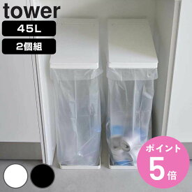 山崎実業 tower ゴミ箱 45L スリム蓋付き分別ゴミ袋ホルダー 2個組 タワー （ ゴミ袋ホルダー 45リットル 45Lx2 幅19 ふた付き レジ袋スタンド スリム 分別 ホワイト ブラック シンプル ）【3980円以上送料無料】