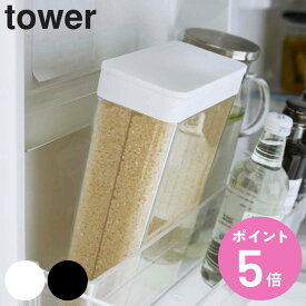 山崎実業 tower 1合分別 冷蔵庫用米びつ タワー （ 4903208037600 タワーシリーズ 米びつ 米櫃 1.8kg 12合 ライスストッカー 計量 分別 保存容器 こめびつ おすすめ ライスボックス ストックケース ドアポケット用 ）【3980円以上送料無料】