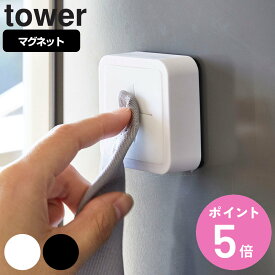 tower マグネットキッチンタオルホルダー タワー （ 山崎実業 タワーシリーズ タオル掛け マグネット 冷蔵庫収納 タオルホルダー ふきん掛け マグネットタイプ 磁石 タオルハンガー タオル ホルダー キッチン雑貨 白 黒 ） 【3980円以上送料無料】