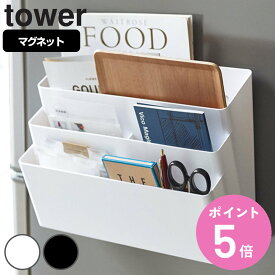 tower 冷蔵庫横マグネット収納ポケット 3段 タワー （ 送料無料 山崎実業 タワーシリーズ マグネット式 小物収納 キッチン収納 冷蔵庫収納 キッチン用品 キッチン雑貨 台所用品 収納用品 ウォールポケット 磁石 白 黒 towerシリーズ ） 【3980円以上送料無料】