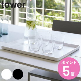 tower トレー タワー （ 送料無料 山崎実業 タワーシリーズ 40×30cm お盆 トレイ おしゃれ 大きい 白 黒 モノトーン カフェ 盆 角丸 一人用 お茶 ） 【3980円以上送料無料】