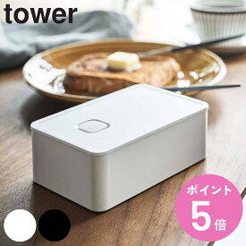 tower バルブ付き密封バターケース タワー （ 山崎実業 保存容器 バター容器 バター保存 バター入れ 密閉 バター 保存 容器 ケース ストッカー パッキン付き 食洗機対応 電子レンジ対応 おしゃれ ） 【3980円以上送料無料】