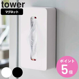 山崎実業 tower マグネットコンパクトティッシュケース タワー （ タワーシリーズ ペーパーホルダー マグネット ティッシュケース ソフトパック ティッシュカバー 冷蔵庫収納 ソフトパックティッシュ 袋入りティッシュ ）【3980円以上送料無料】