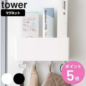 山崎実業 tower マグネットストレージボックス タワー ワイド （ 4903208048446 タワーシリーズ 小物ケース マグネット 冷蔵庫収納 壁面収納 キッチン収納 収納ラック 冷蔵庫 収納 ケース ボックス BOX フック 吊り下げ 壁掛け おしゃれ ）【3980円以上送料無料】
