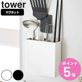 tower マグネットキッチンツールスタンド タワー 対応パーツ （ 送料無料 山崎実業 タワーシリーズ カトラリーポケット キッチンツールスタンド マグネット ツールホルダー ツールスタンド 調理小道具立て キッチンツール収納 ） 【3980円以上送料無料】